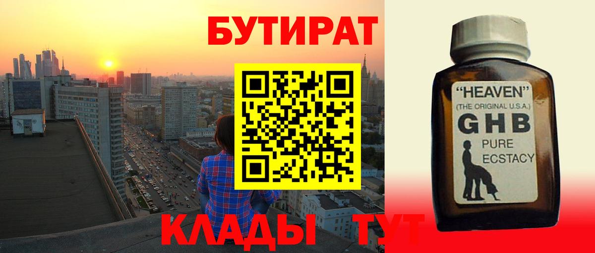 Краснознаменск  БУТИРАТ  Вход с VPN  Бутират GHB 